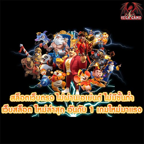 สล็อต เว็บตรง ไม่ผ่านเอเย่นต์