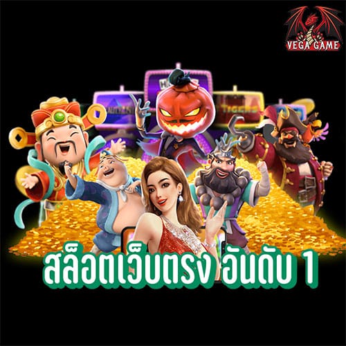 สล็อตเว็บตรง อันดับ 1