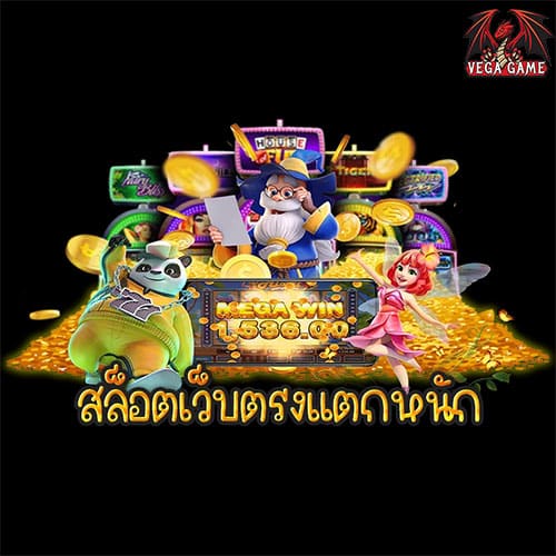 สล็อตเว็บตรงแตกหนัก