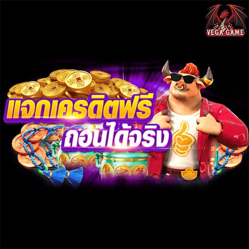 แจกเครดิตฟรี ถอนได้จริง